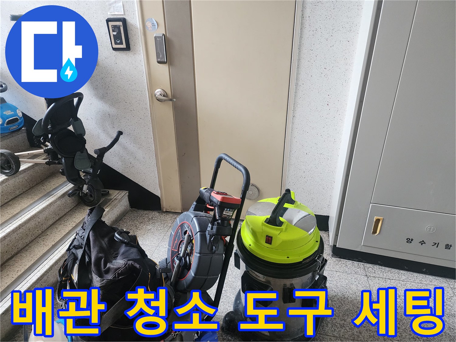 싱크대 하수구 막힘 제거를 위해 준비된 전문 석션 장비