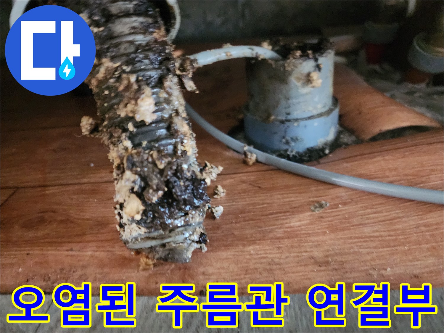 슬러지가 꽉 찬 상태의 싱크대 하수구 주름관