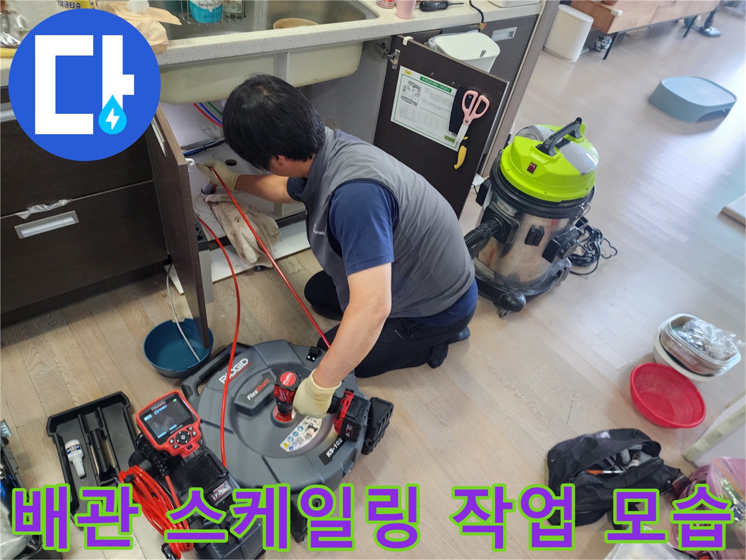 싱크대-밑에-막힌-배관을-뚫기-위한-스케일링-작업-진행