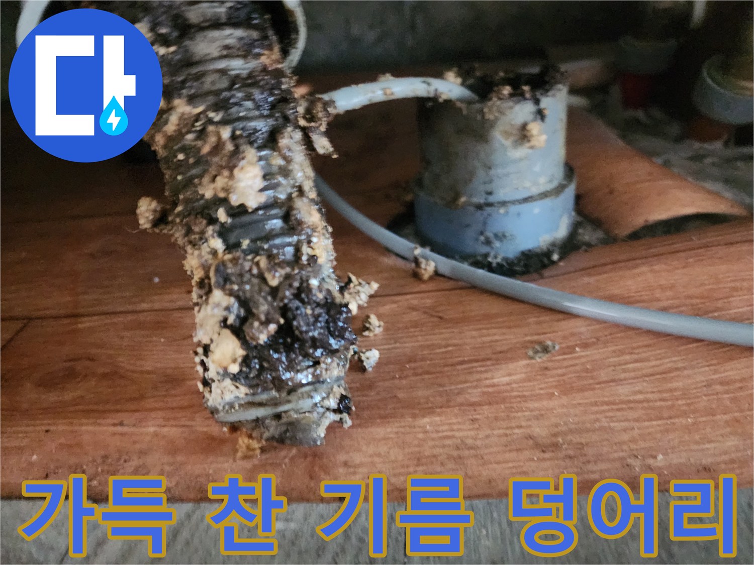 주름관 겉면과 안쪽까지 꽉 들어찬 슬러지 현장