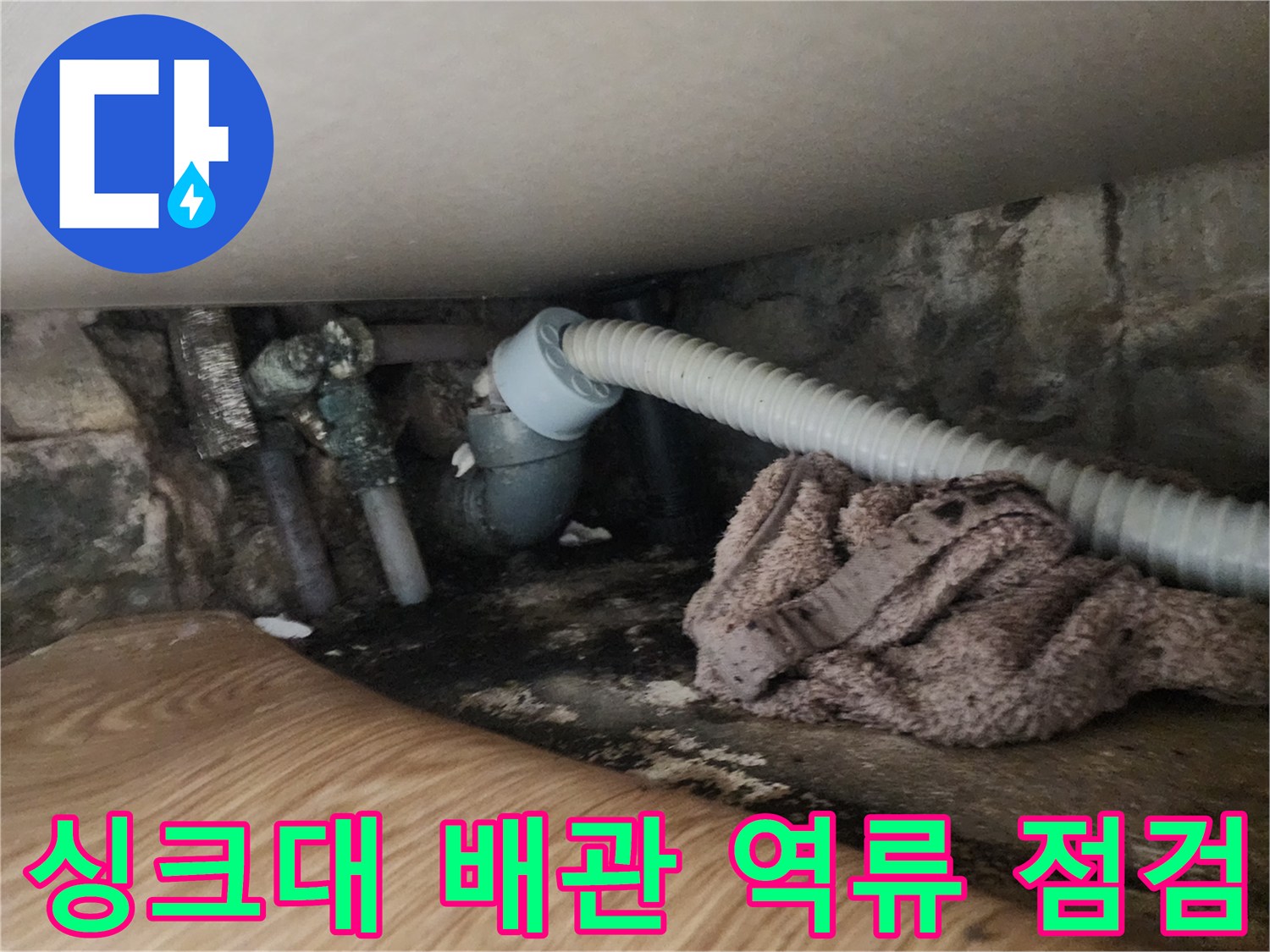 성북구-싱크대-배수관-연결부-역류-상태