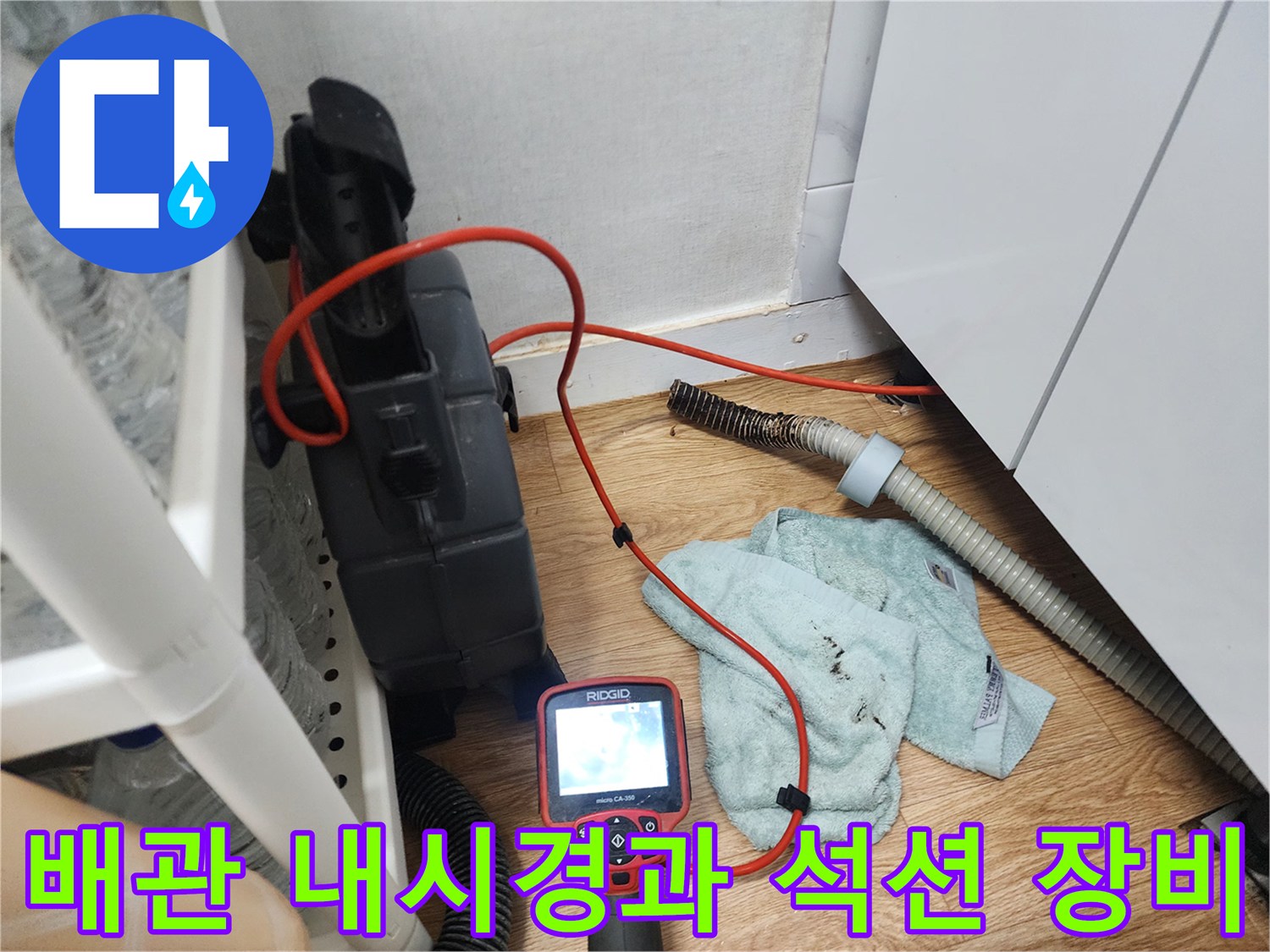 싱크대 밑바닥 배관 내부를 확인하기 위해 준비된 전문 검사 장비 세트