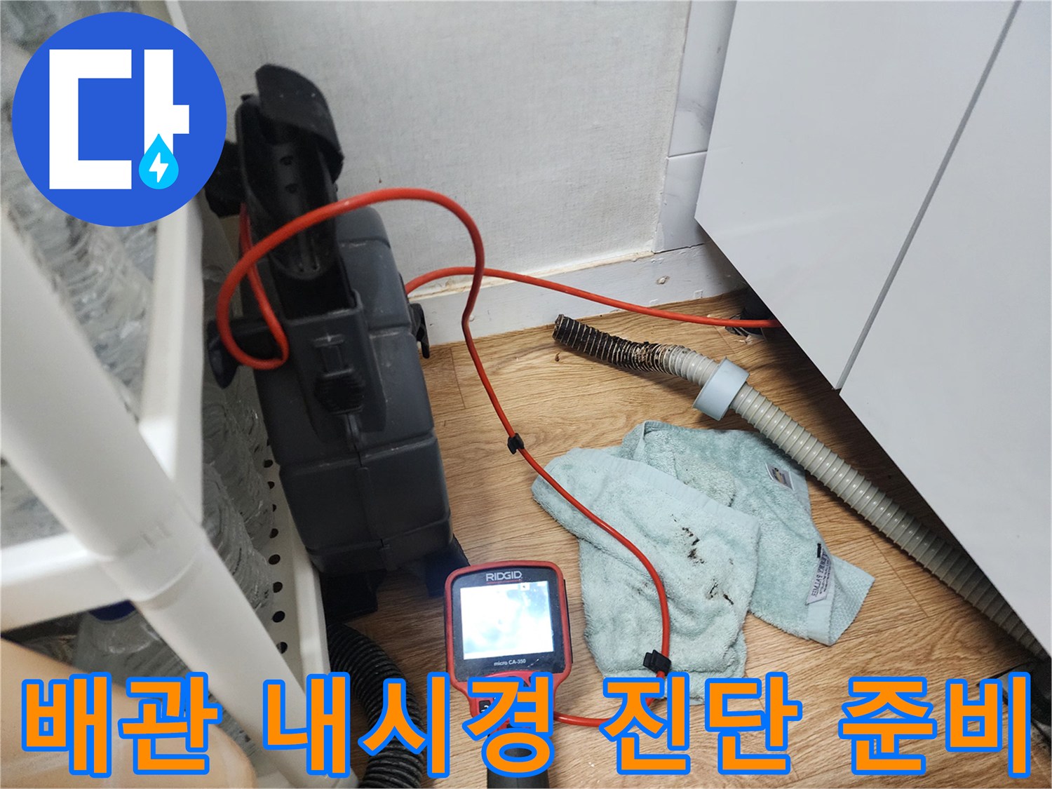 싱크대 하단 배관 상태 확인을 위해 설치된 전문 장비와 모니터