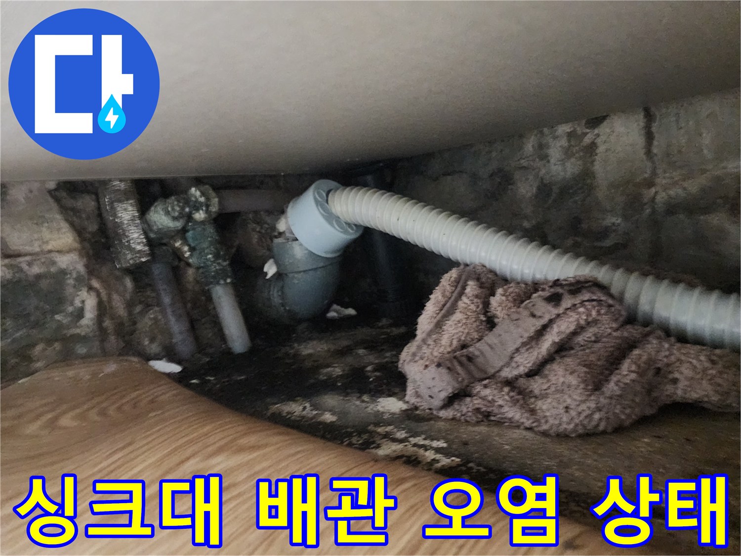 싱크대-하단-배관-연결부-역류-흔적-및-오염
