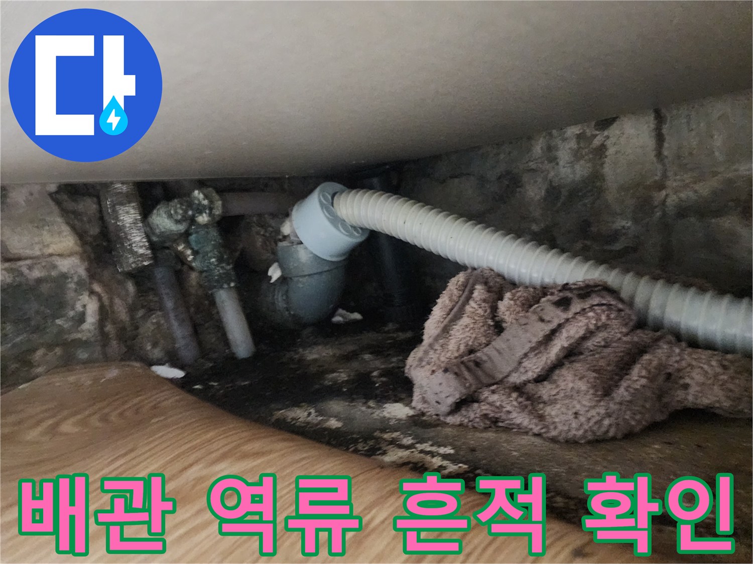 싱크대-하부장-바닥-배관-주변-오염-상태