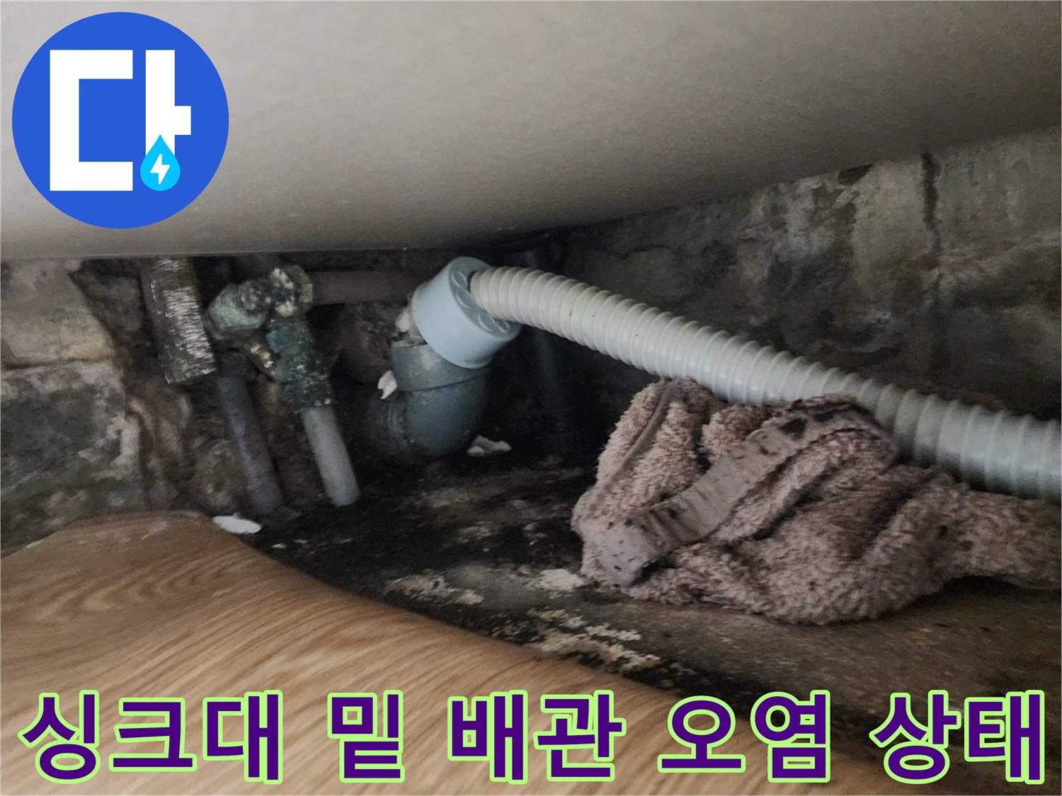 역류가 발생한 싱크대 하단 배수 호스와 바닥 환경