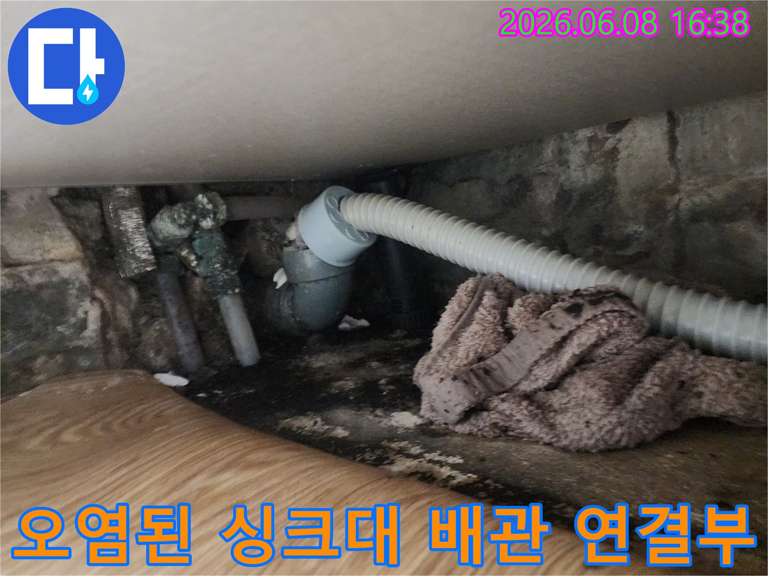주방 싱크대 하단-기름 찌꺼기로 오염된 배관 연결 부위입니다.