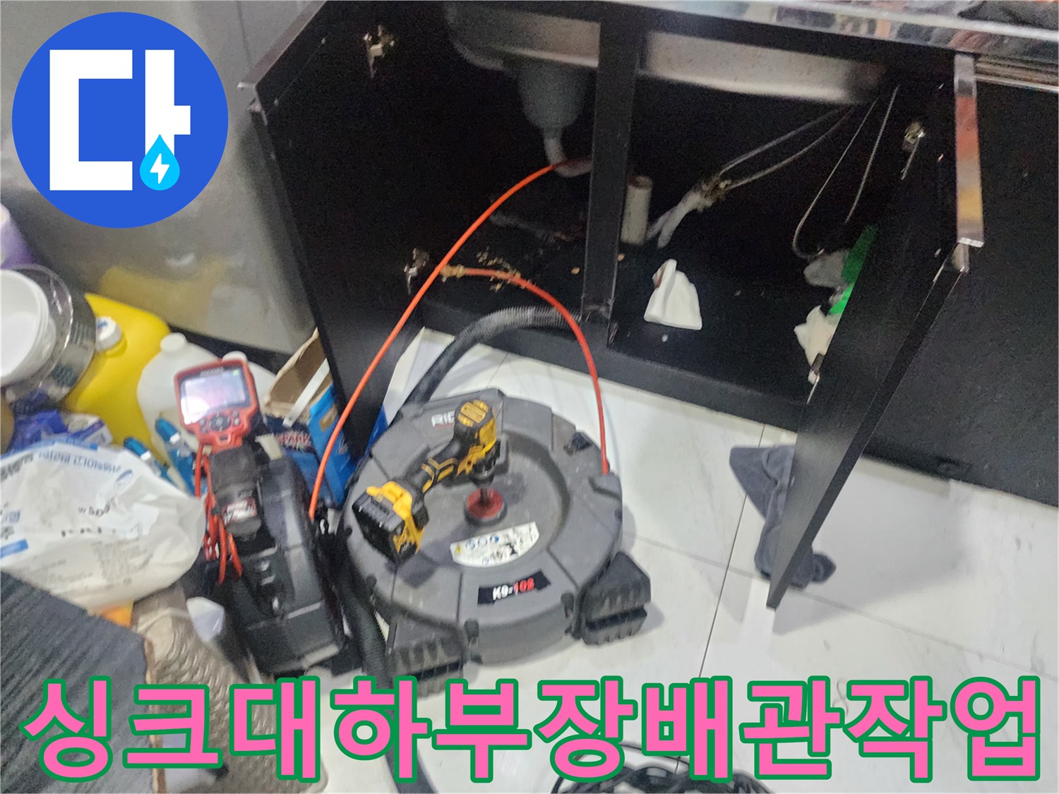 싱크대-하부장-내부-배관-스케일링-작업-모습