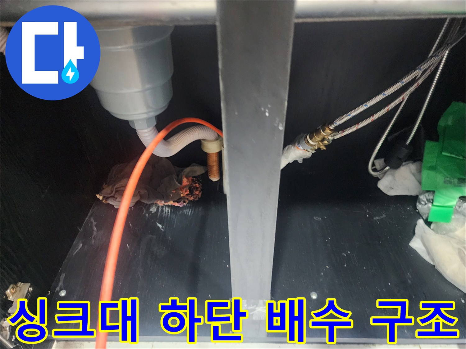 싱크대-하부장-배관-및-연결-호스-모습