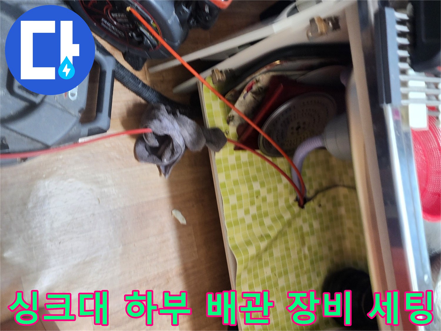 싱크대-하부장-내부-배관-점검을-위한-플렉스샤프트-장비-준비