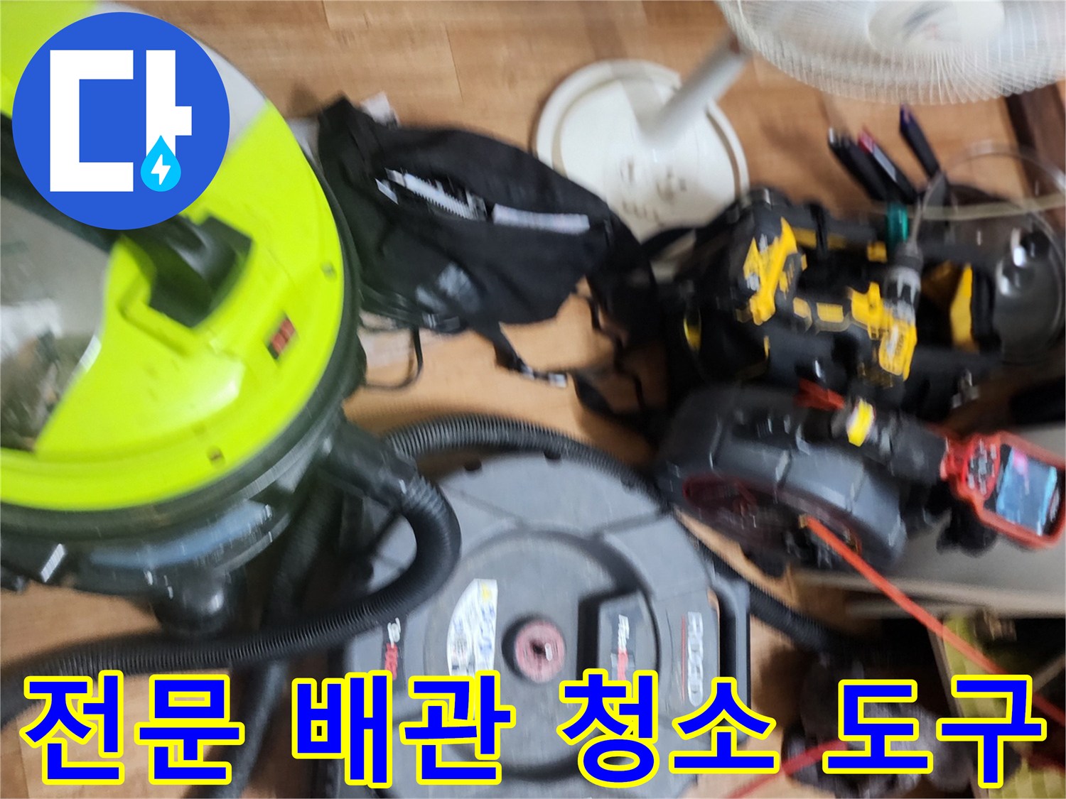 하수구 막힘 해결을 위해 현장에 준비된 스케일링 장비들