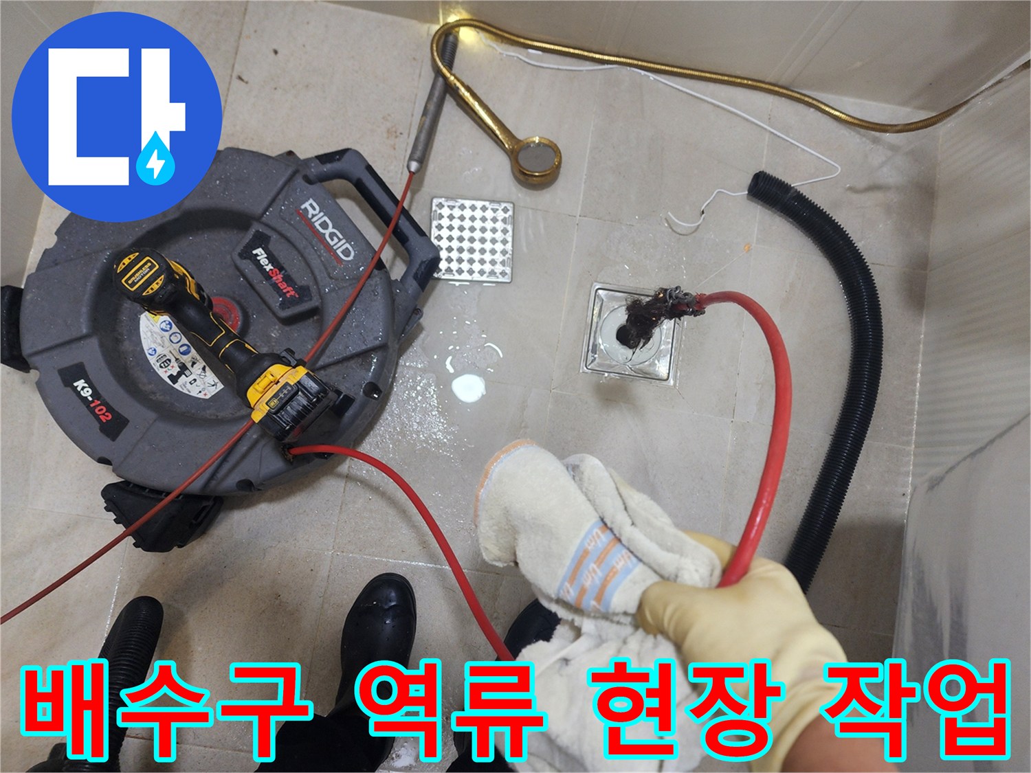 구리시 교문동 화장실 바닥 배수구 역류 상황과 스케일링 장비 투입 모습