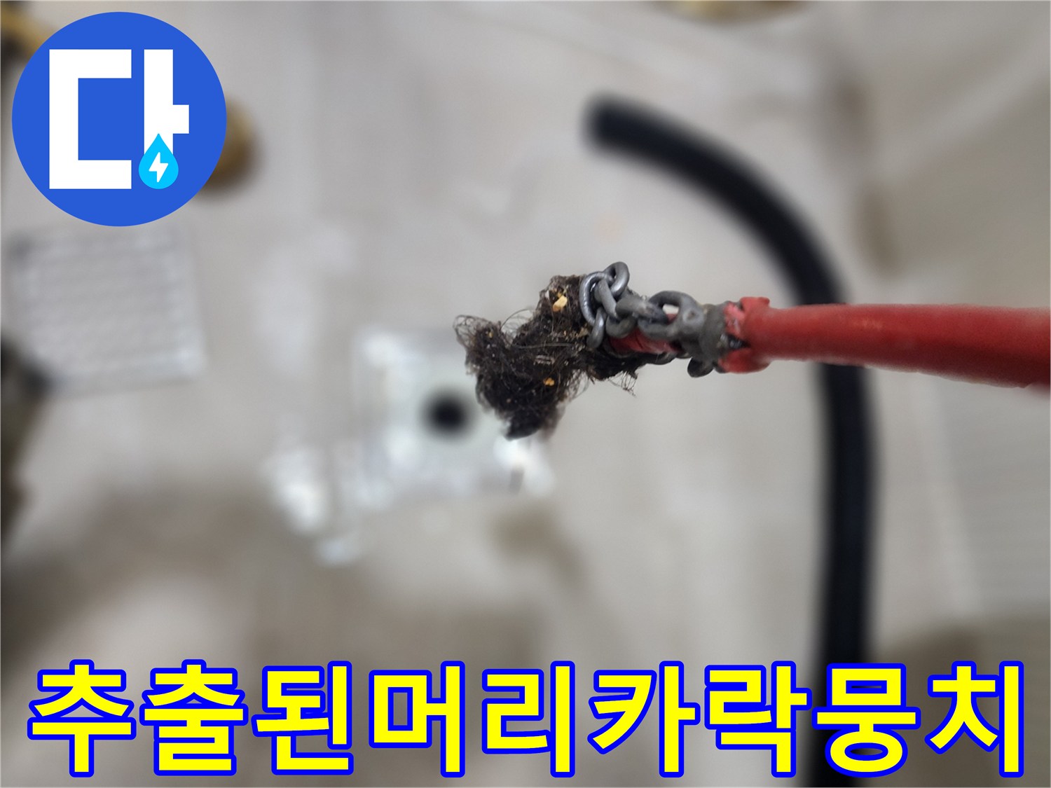 빨간색배관케이블-끝에걸린-검은머리카락