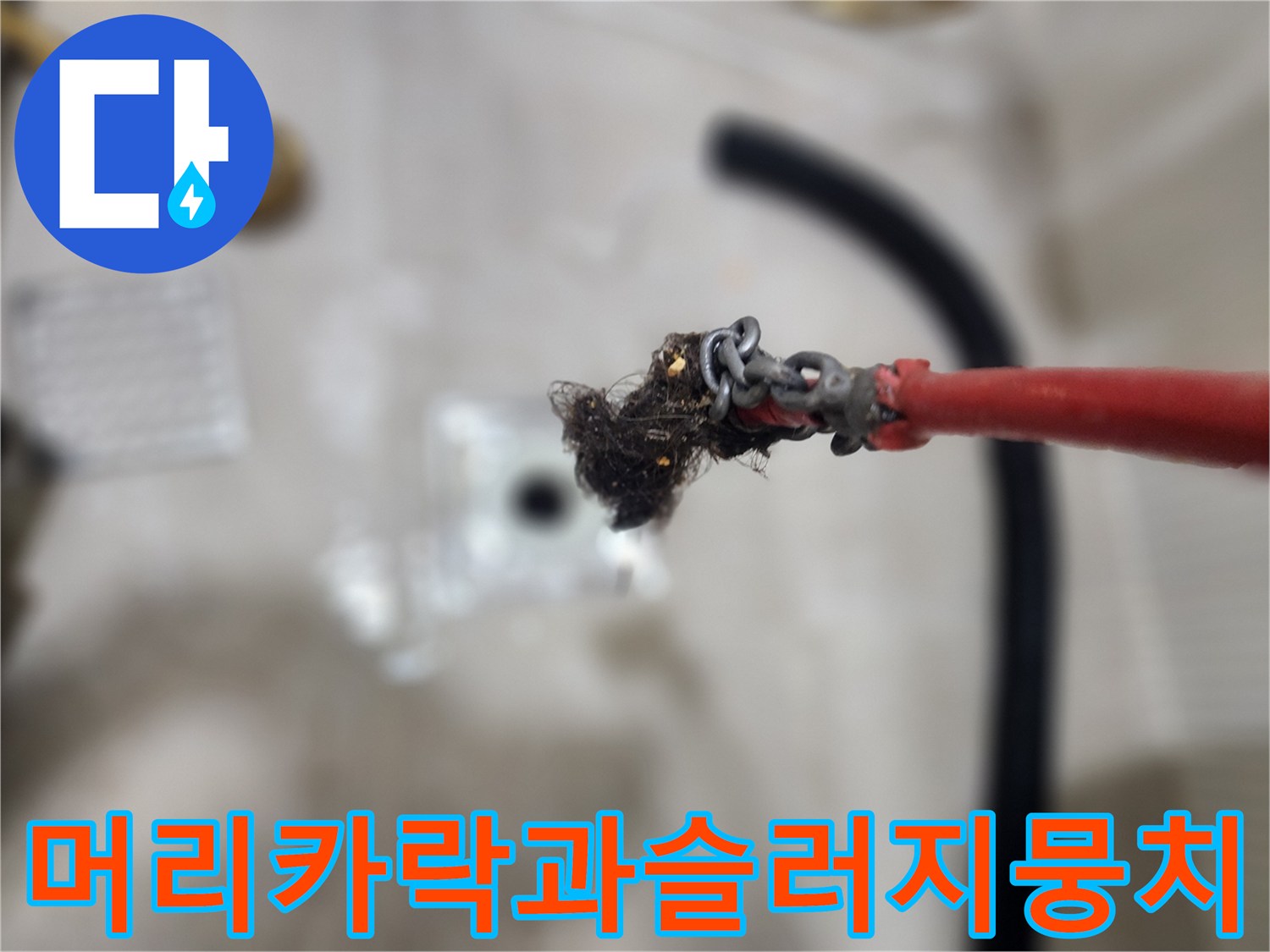 빨간케이블끝에-엉겨붙은-검은오물