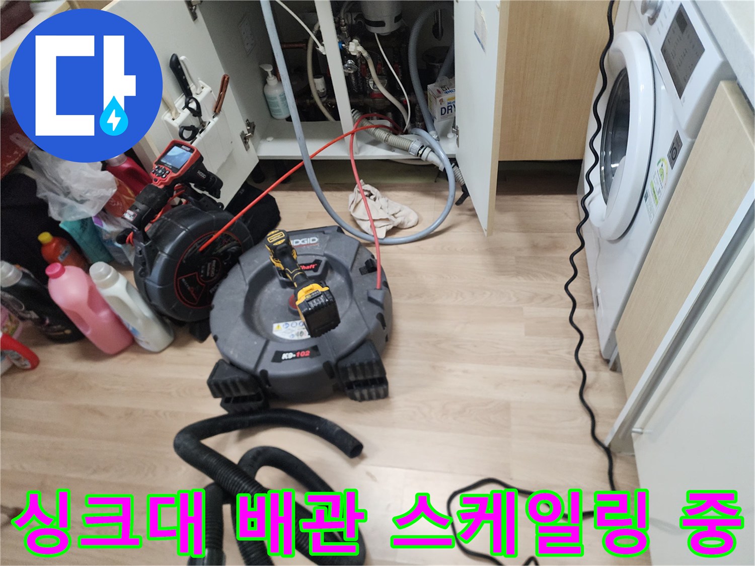 남양주 평내동 현장의 싱크대 하부 배관 스케일링 장비 세팅 모습