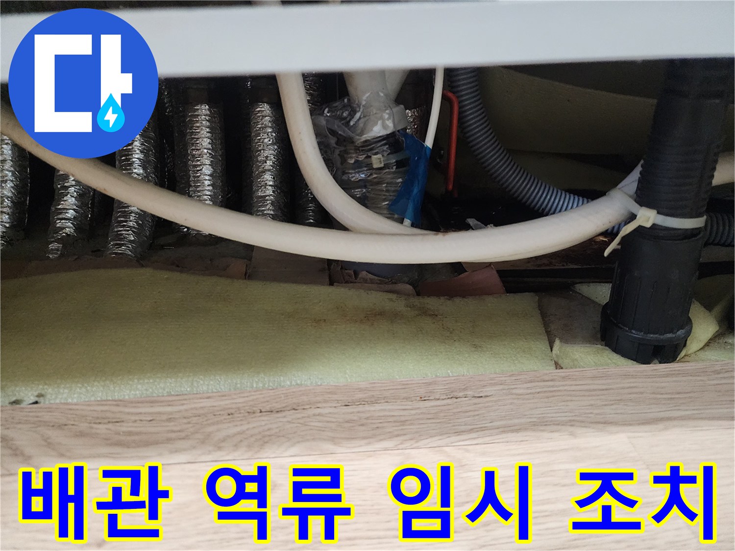 랩으로 감겨있는-싱크대 배수 호스 연결 부위