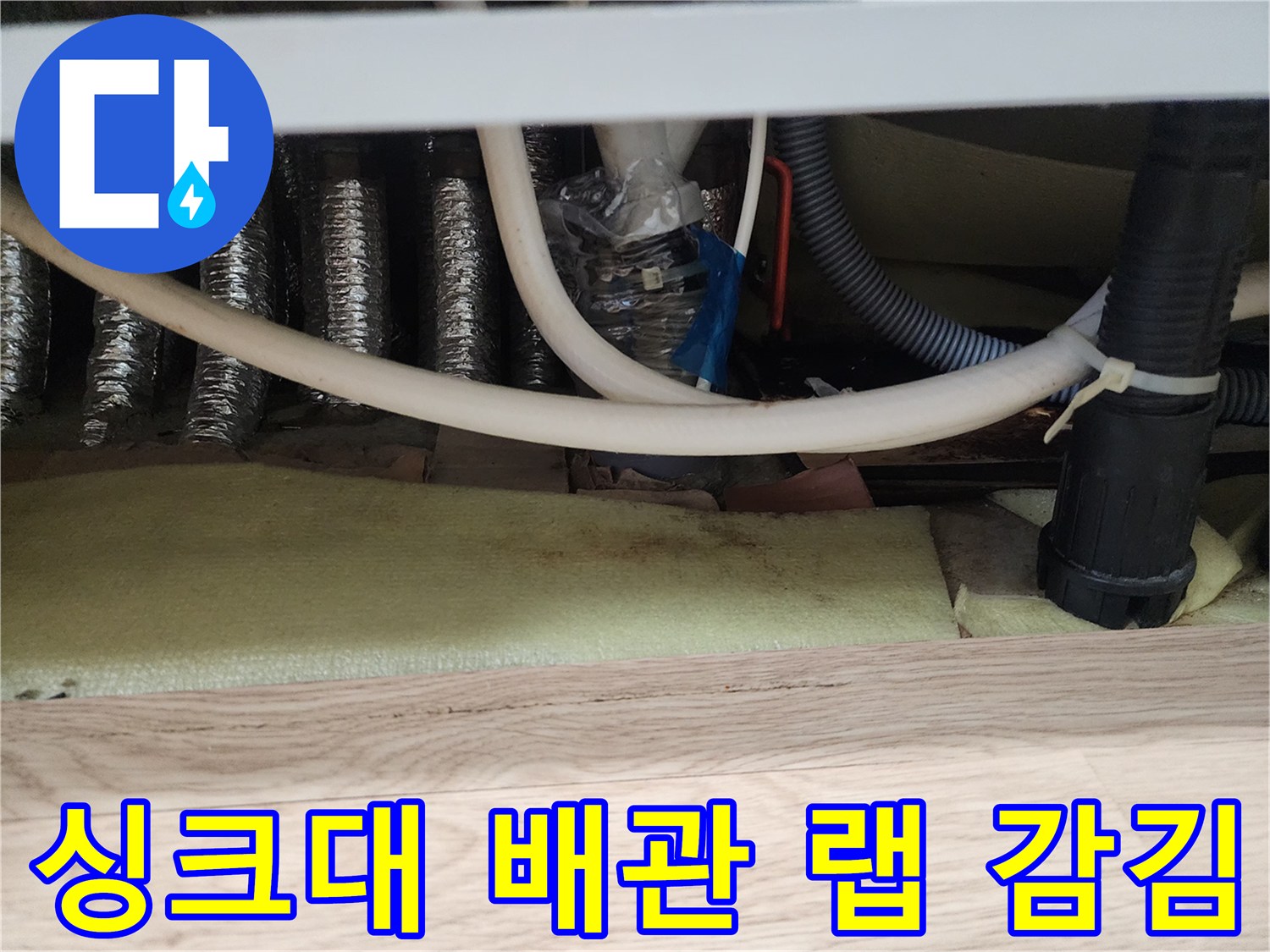 임시로 봉인된-싱크대 하부 배관 연결 구간