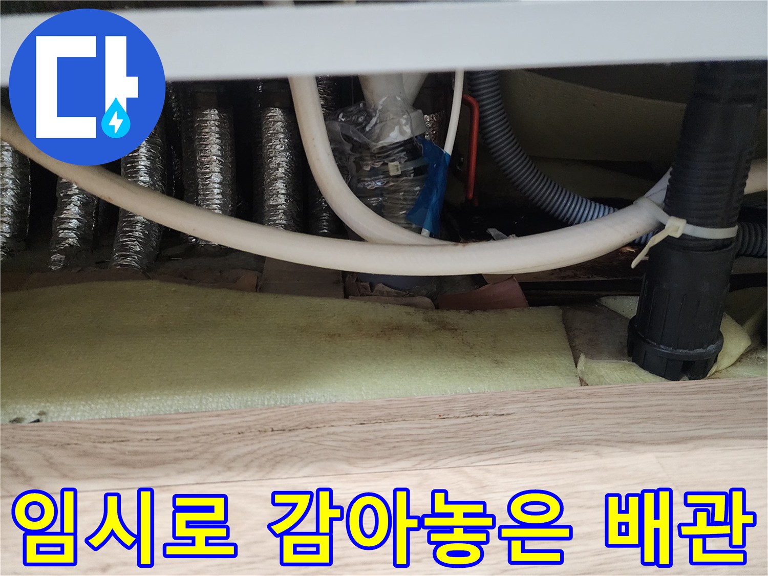 주방-싱크대-하단-배관-연결-부위-테이핑-상태