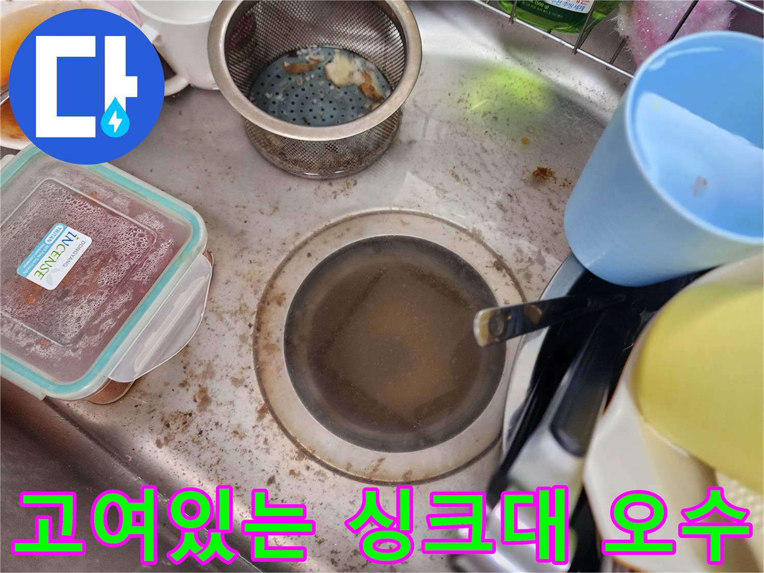 물이 빠지지 않아 탁하게 고여 있는 싱크대 배수구 모습입니다.