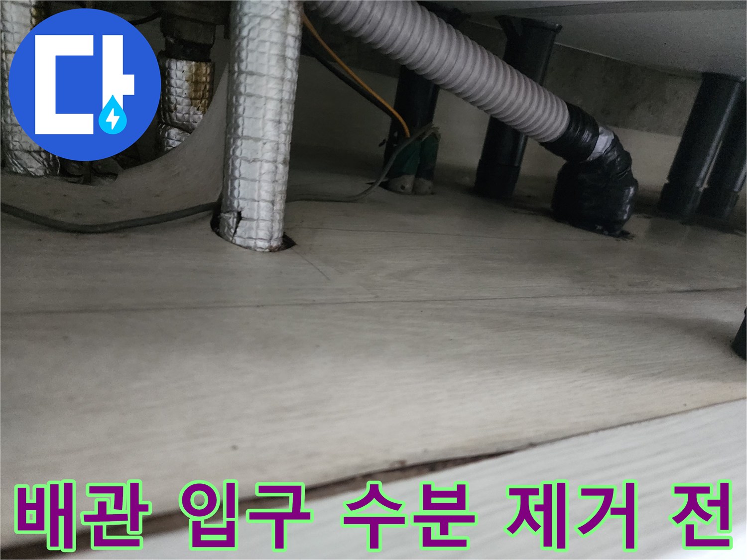 하수구 배관 주변에 고여 있는 물의 상태