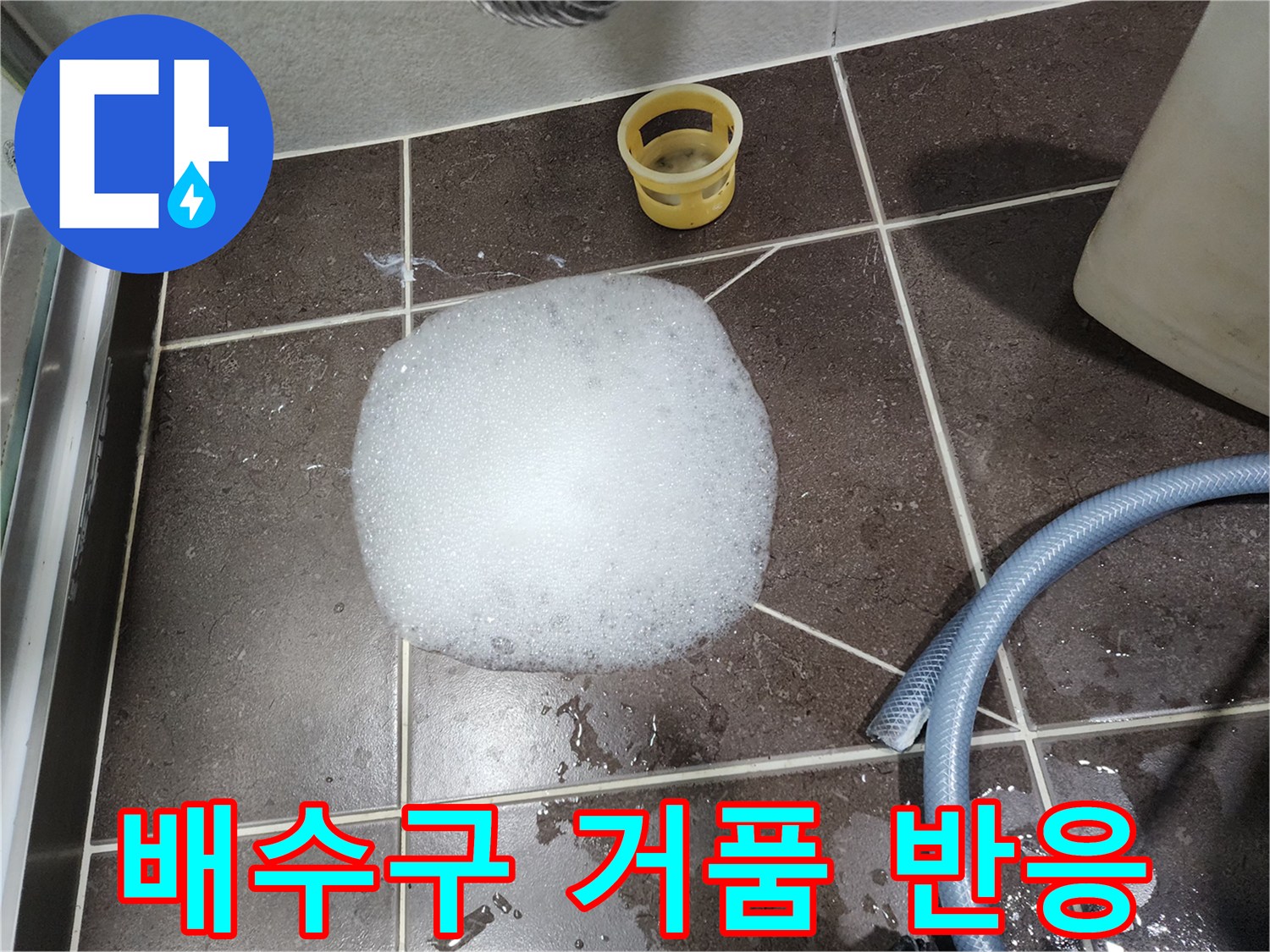 배수구 주변에 하얀 약품 거품이 넓게 퍼져 있는 모습