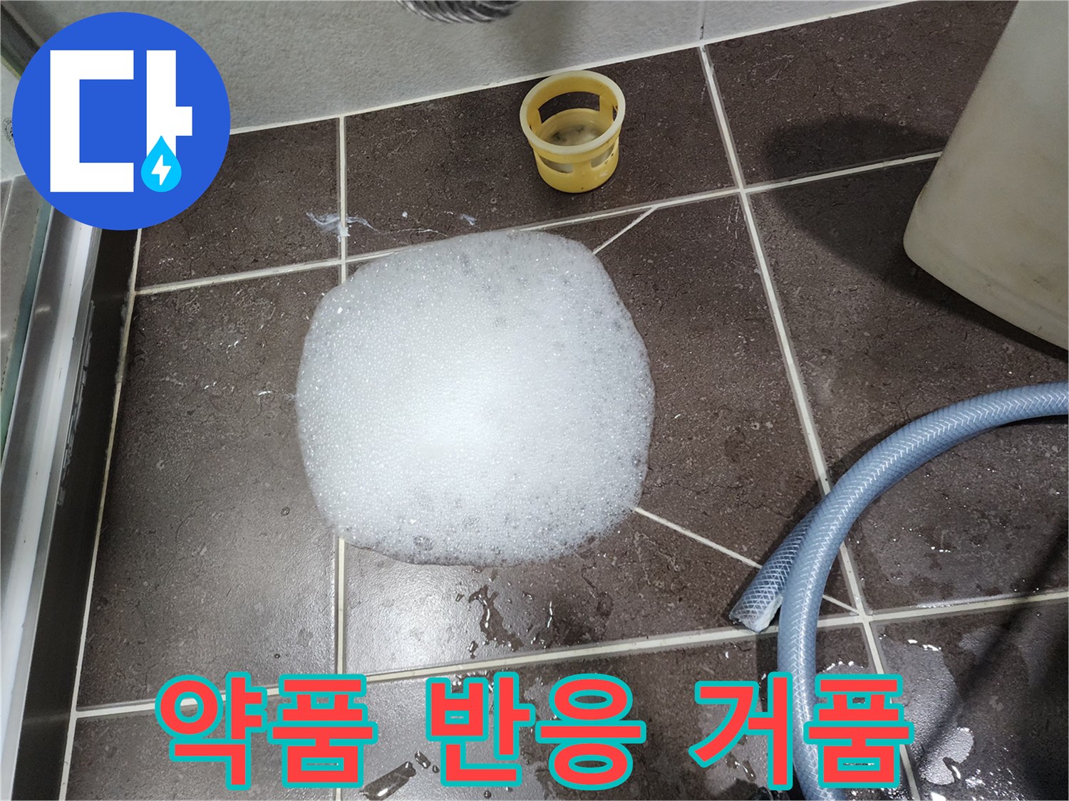 배수구 주변의 하얀 약품 거품 덩어리