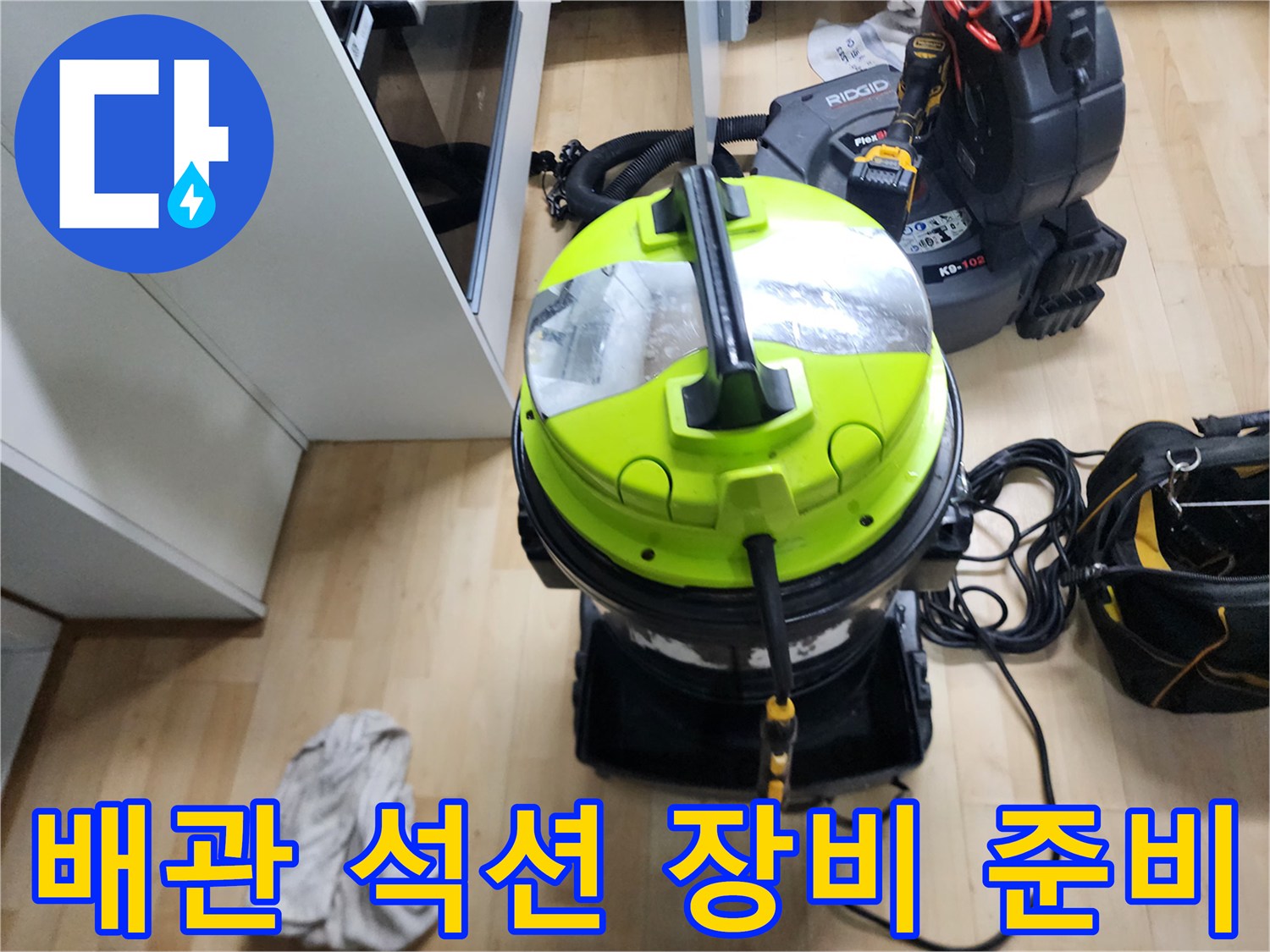 강동구 성내동 작업 현장에 준비된 배관용 강력 석션기