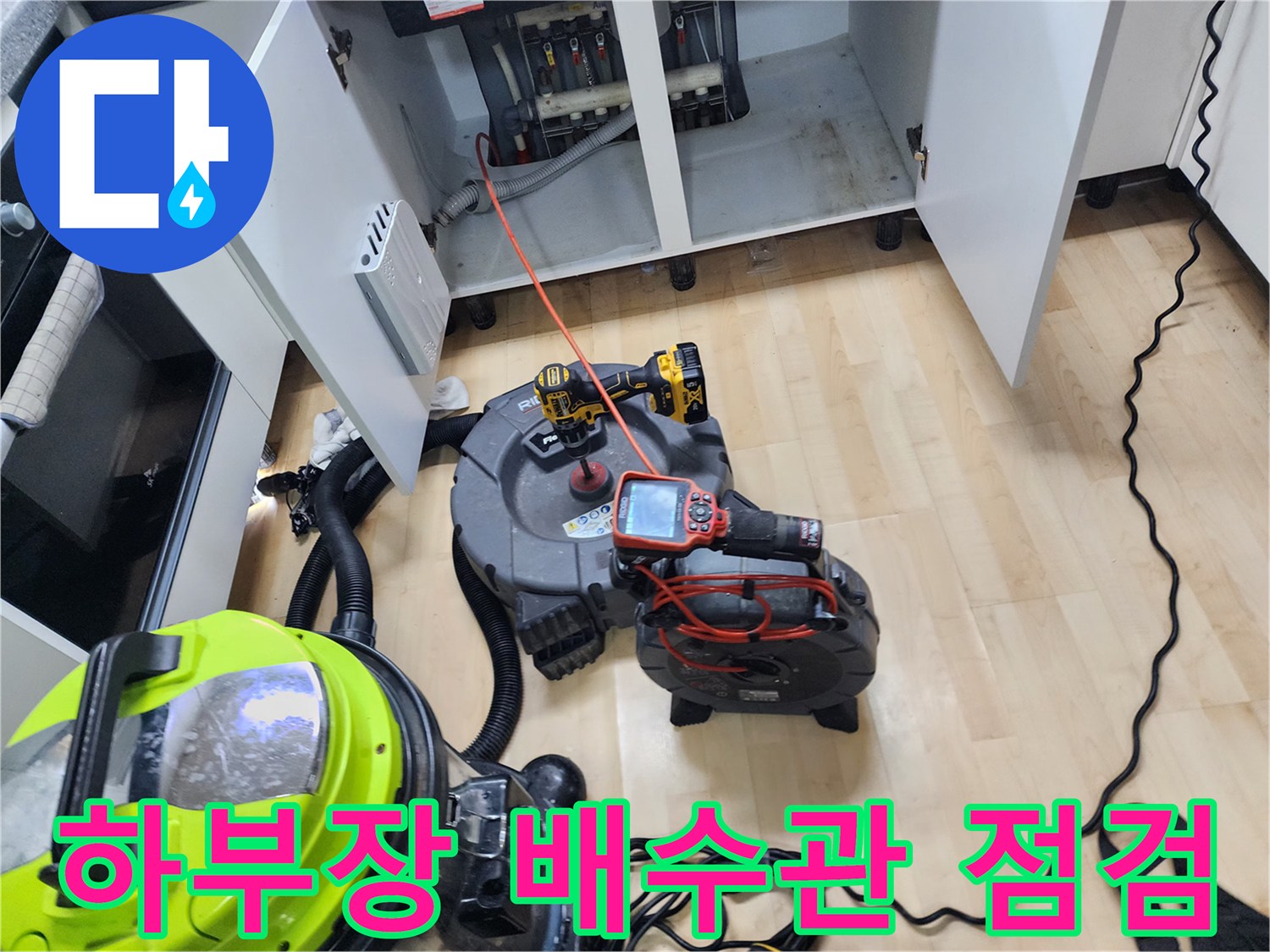 싱크대 아래쪽 배관 상태를 확인하기 위해 배치된 전문 장비들