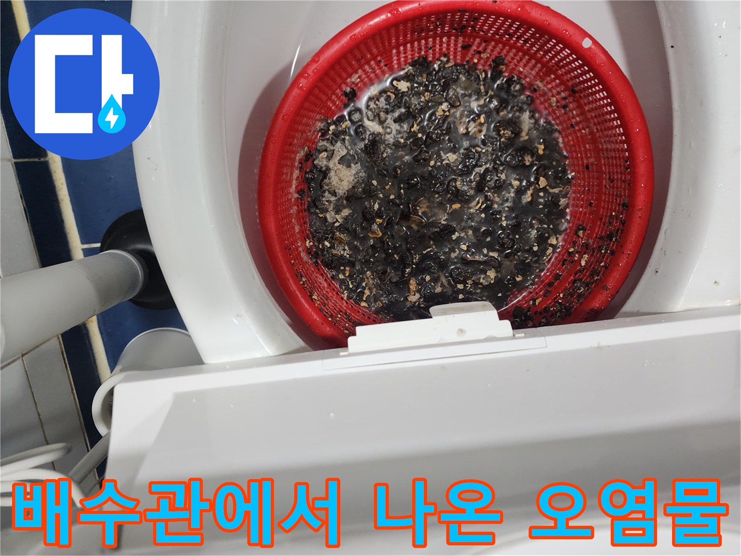 빨간색 채반에 걸러진-검은색 배관 슬러지 찌꺼기