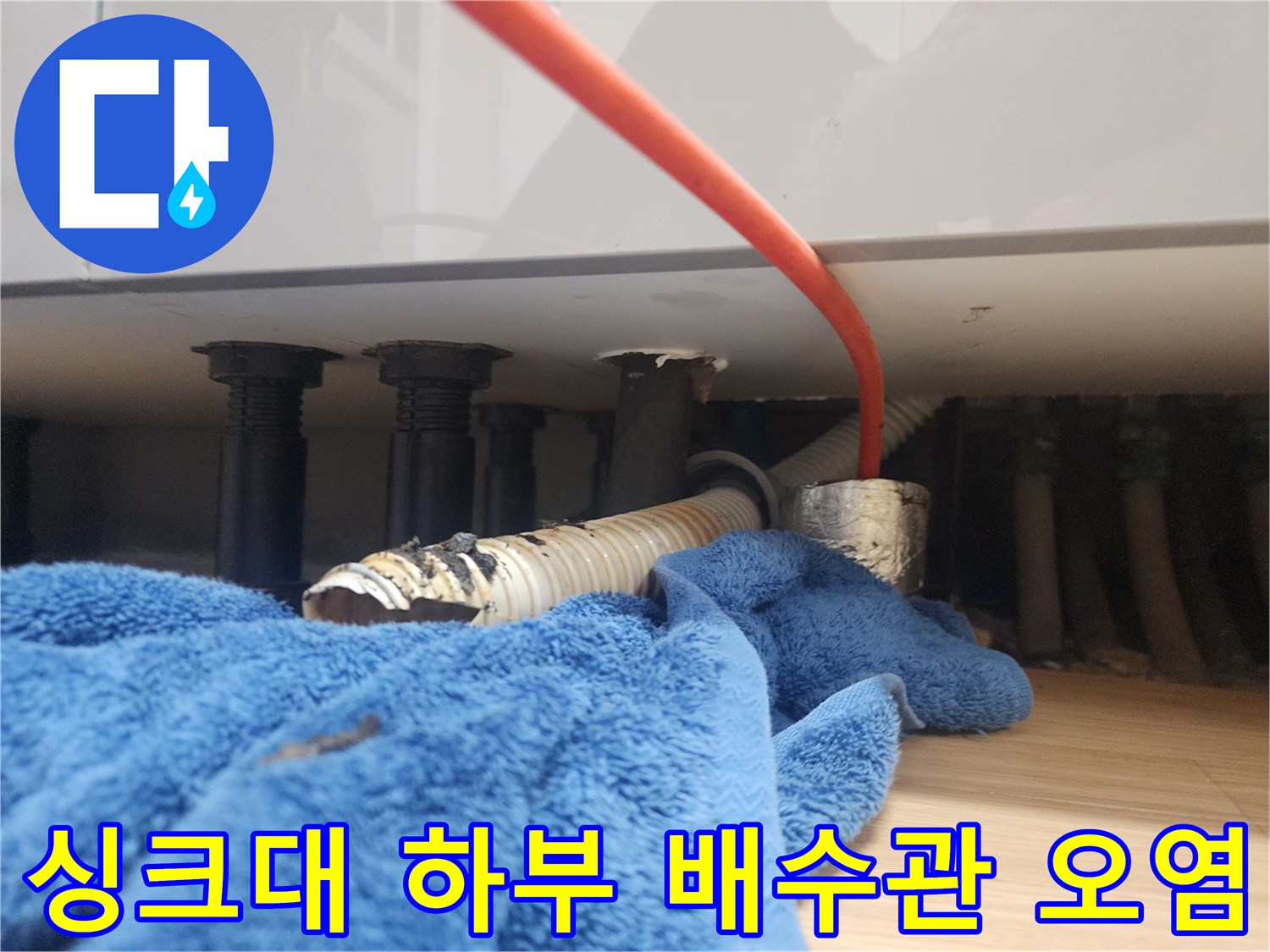 싱크대 하부 배수관-검은색 찌꺼기가 묻어있는 주름관 상태