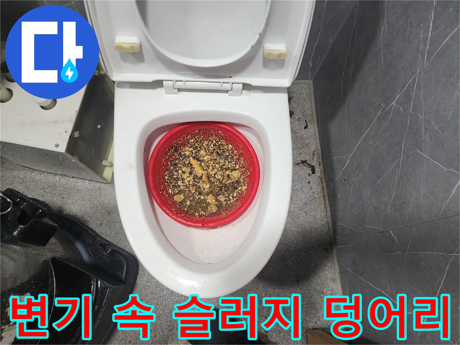 빨간 거름망에 모여 있는 분쇄된 배관 내부의 오물들