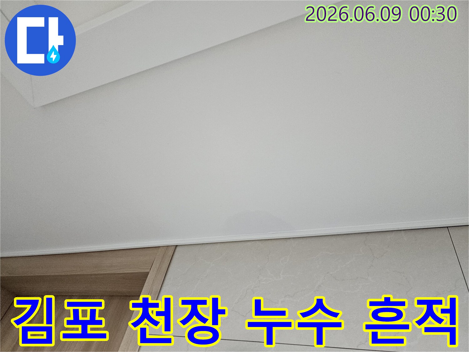 천장에 물이 새어-얼룩이 생긴-아파트 누수 현장 이미지