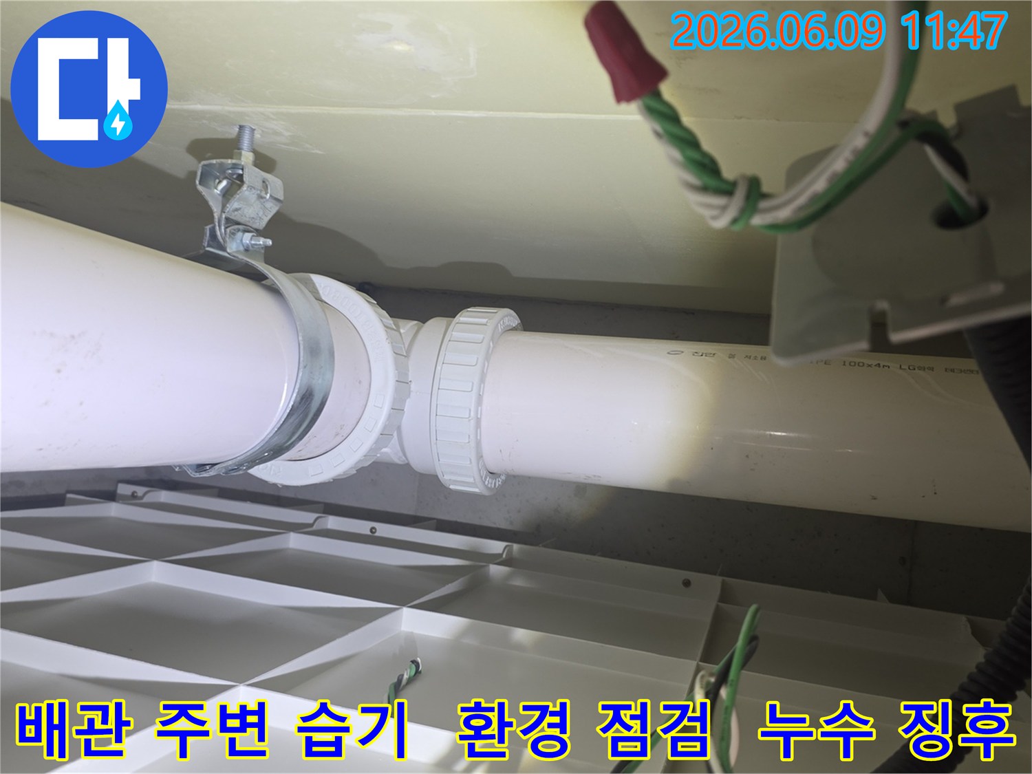 배관-주변의-습기-여부와-환경을-면밀히-점검하여-누수-징후를-찾아내고-있습니다