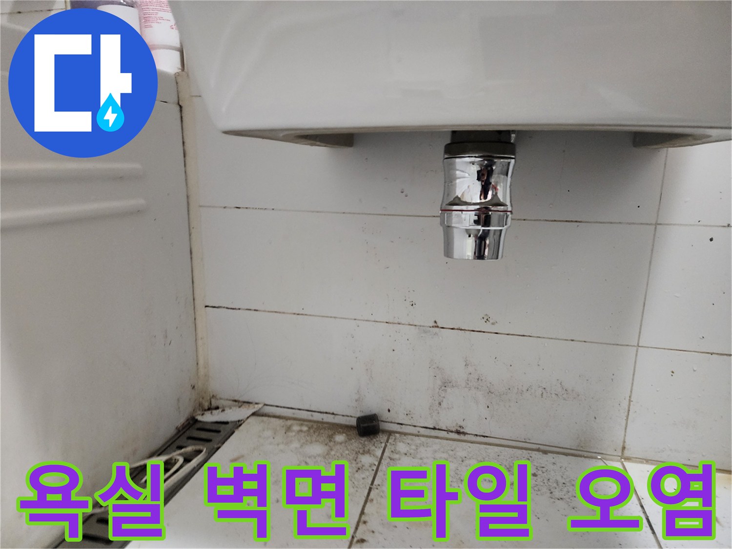 세면대-배관-연결부-주변의-타일-오염-현황