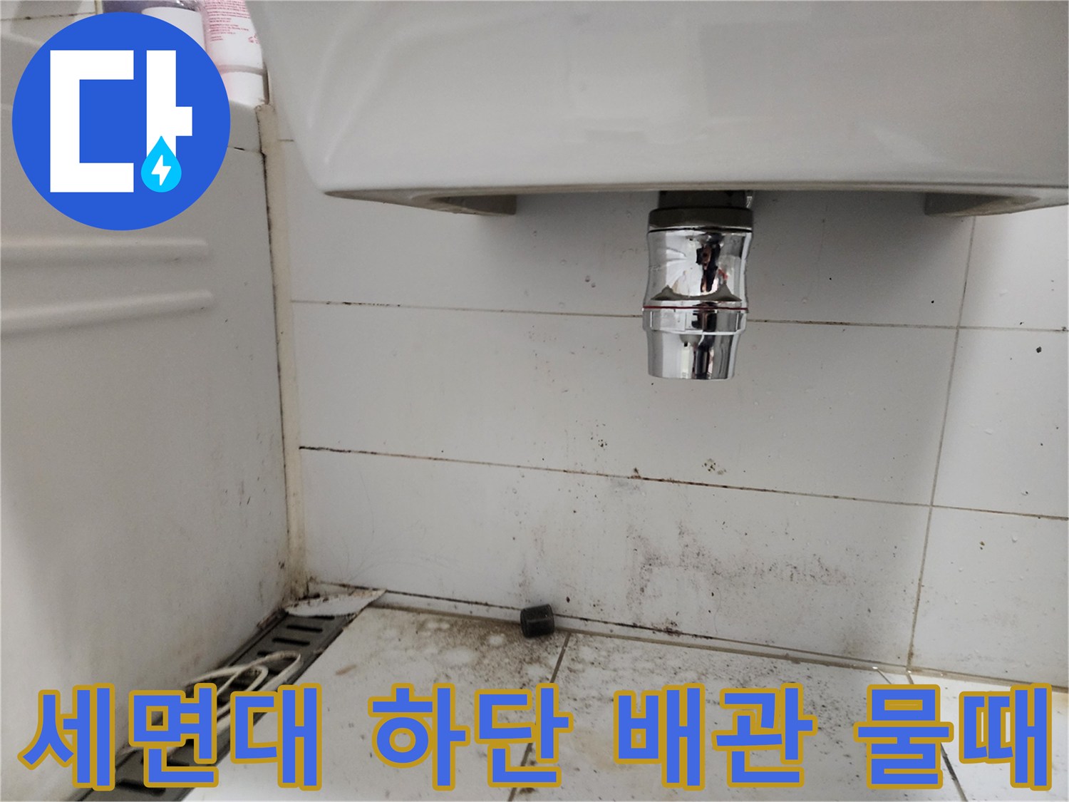 세면대-아래쪽-배관-주변의-물때와-타일-오염