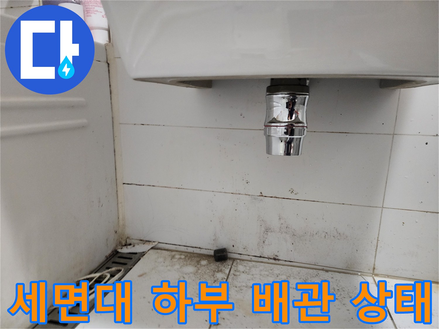 세면대-하단-배관과-벽면-타일의-오염상태