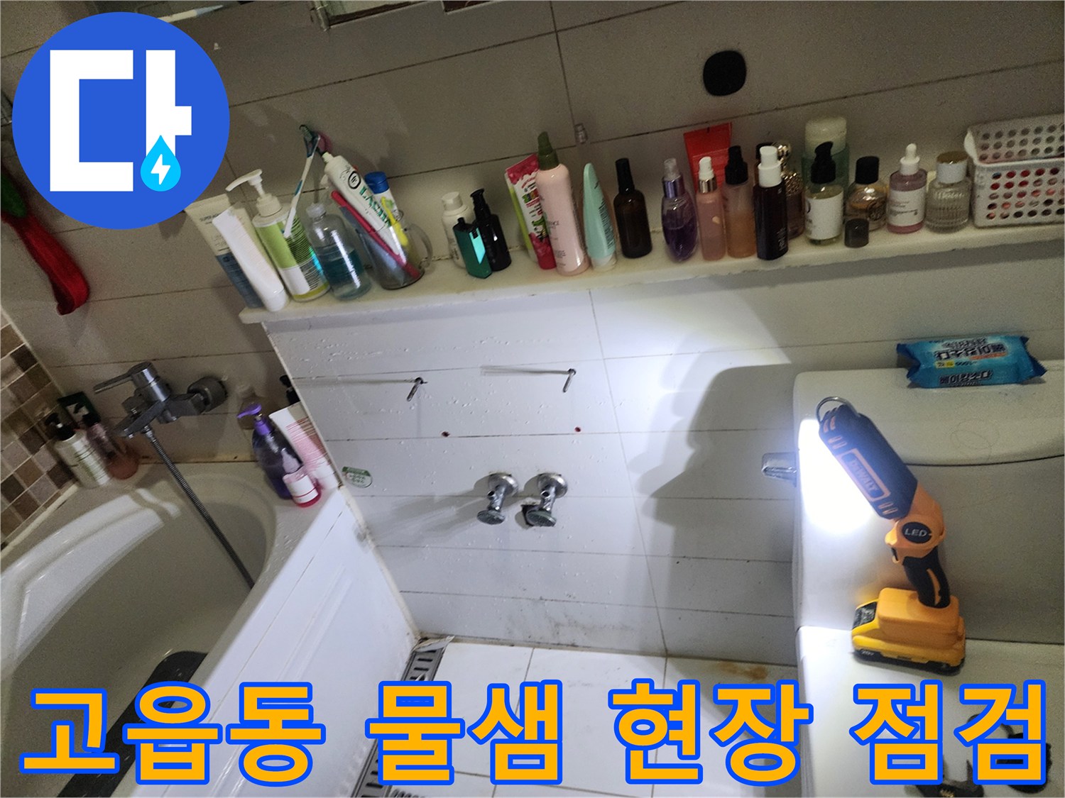 양주 고읍동-세면대 하단 배관 및 타일 틈새 누수 확인
