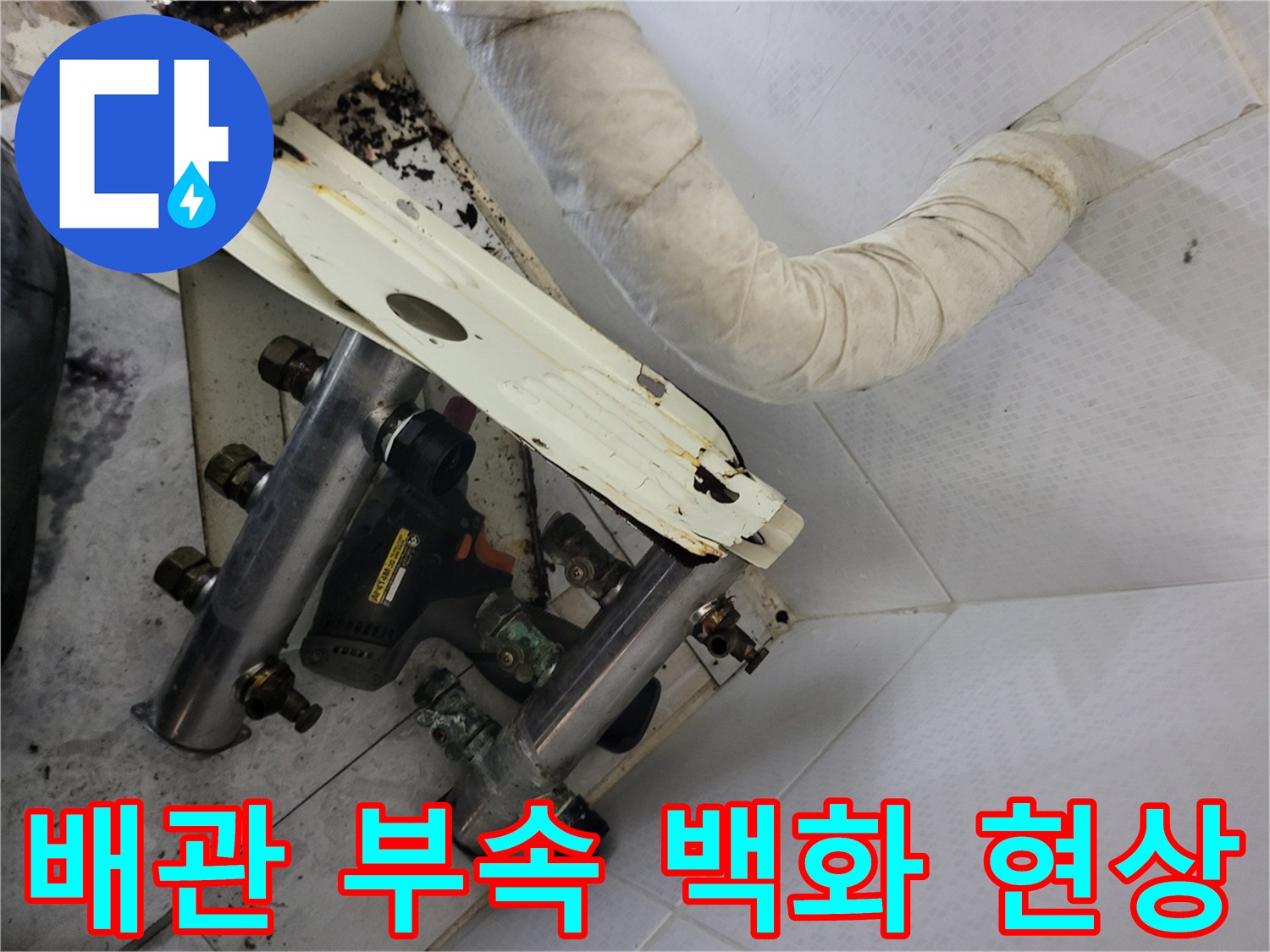 하얀 백화 현상이 나타난 노후된 배관 연결 부위