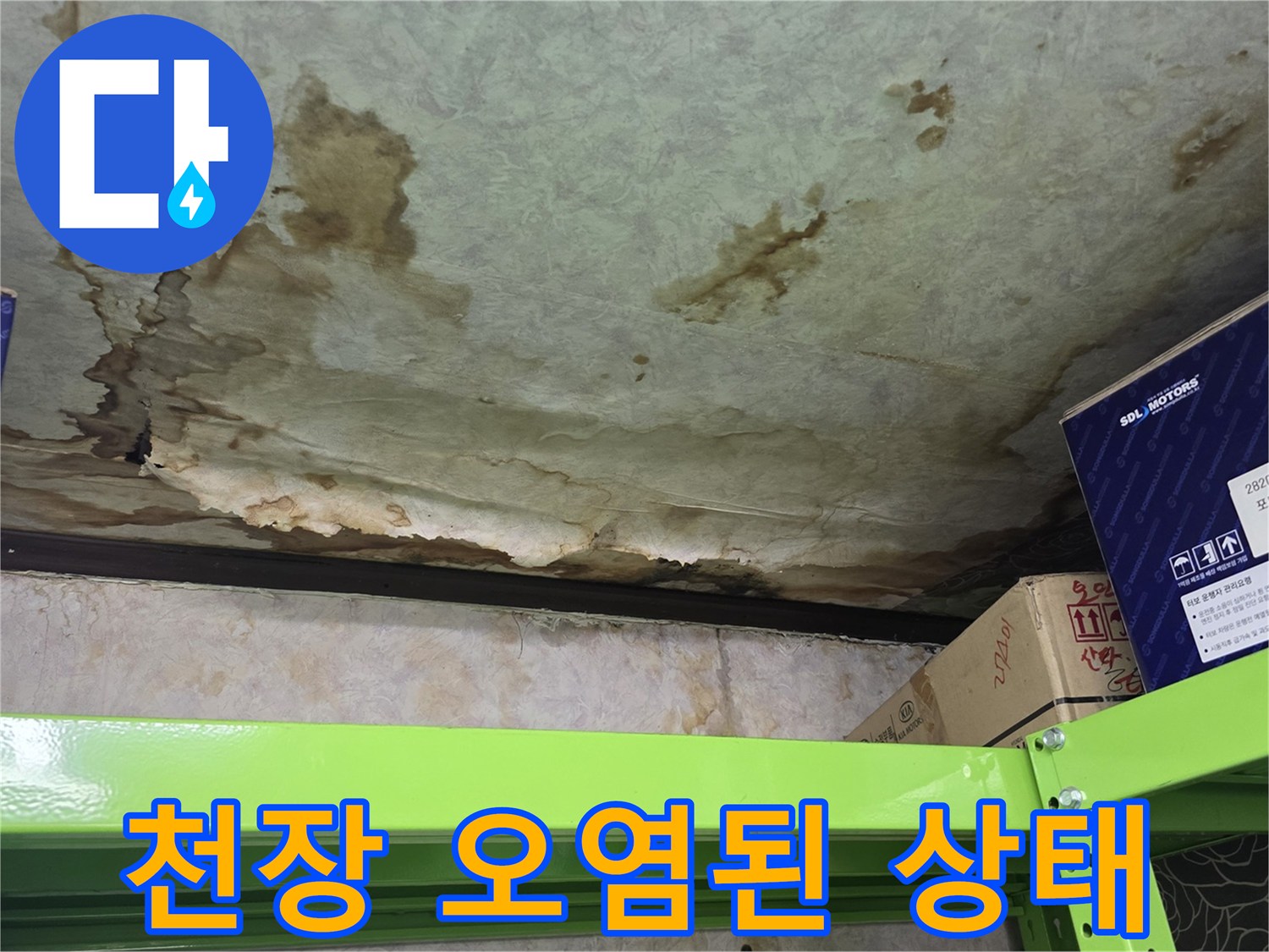 누수로 인해 변색되고 곰팡이가 발생한 천장 마감재