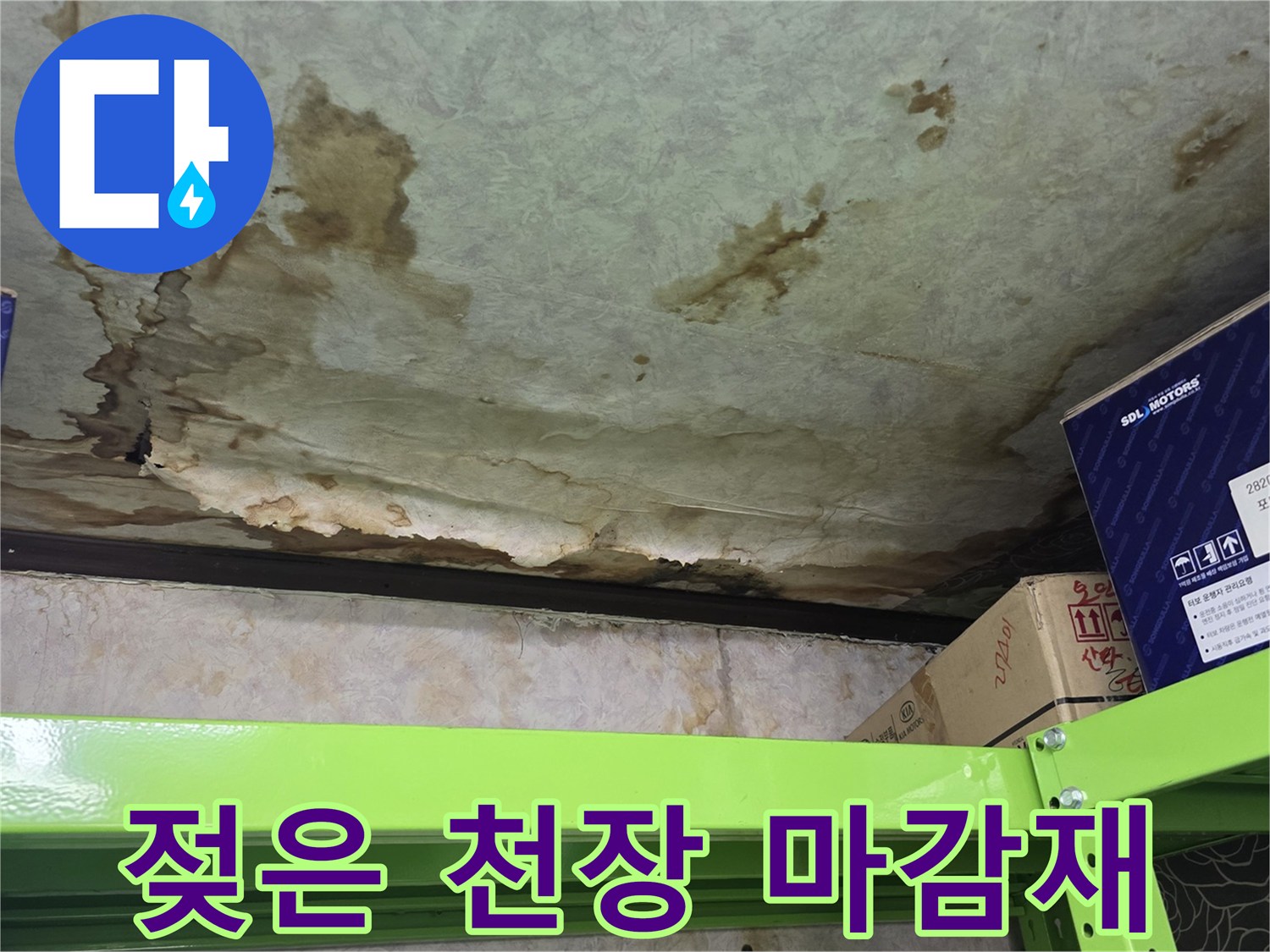 물에 젖어 변색된 창고 천장의 하단부 상세 사진
