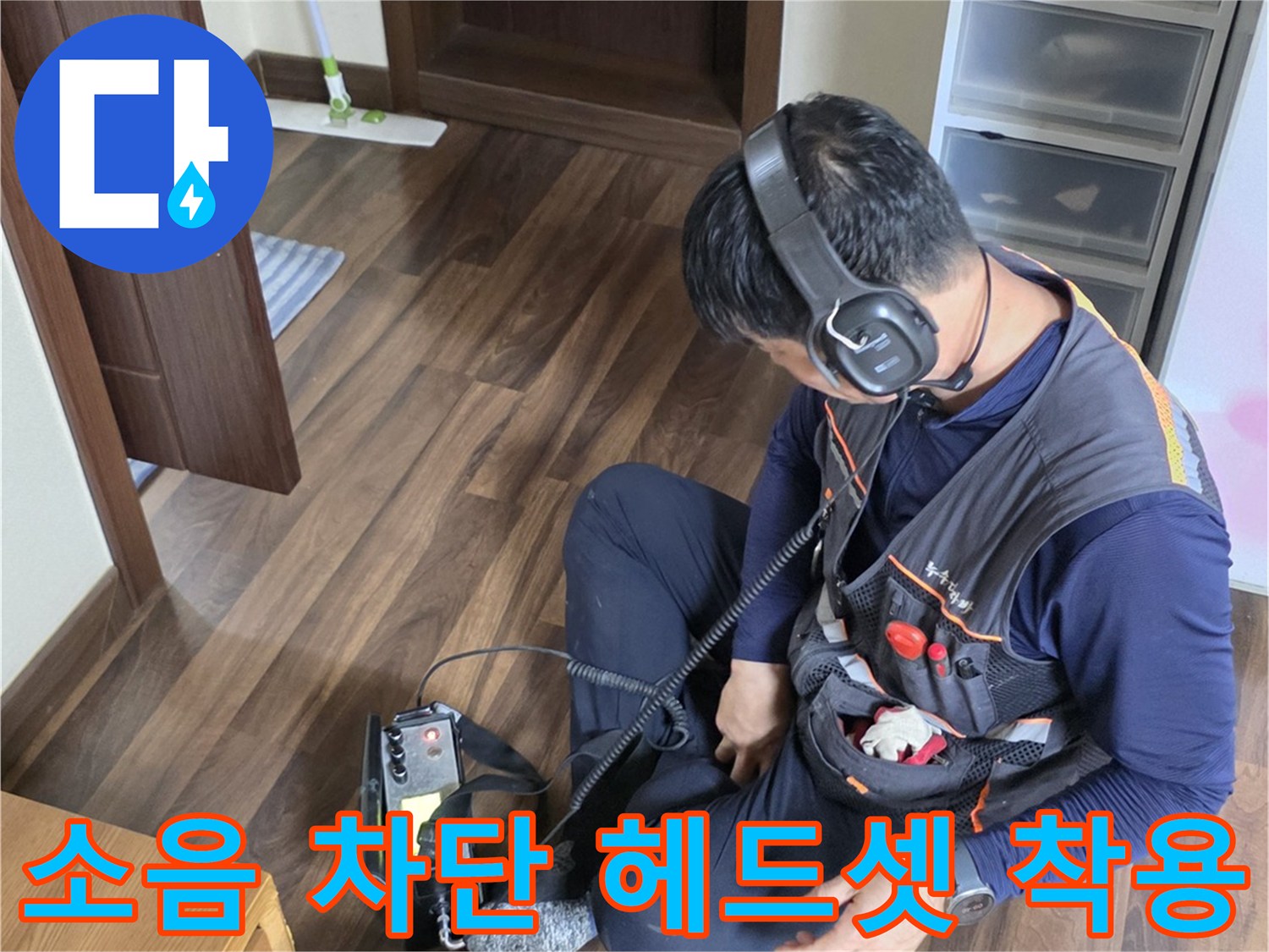 미세한 누수음을 듣기 위해-헤드셋을 사용 중인 기술자