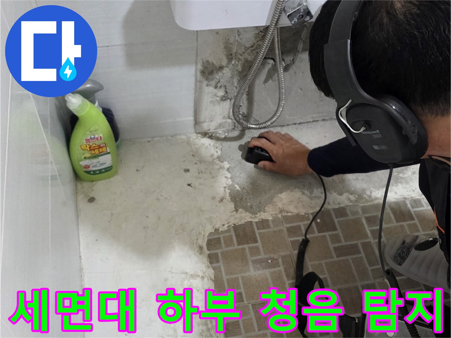 세면대 아래쪽 타일 바닥 지점에서 청음식 장비로 물샘 위치를 찾는 과정