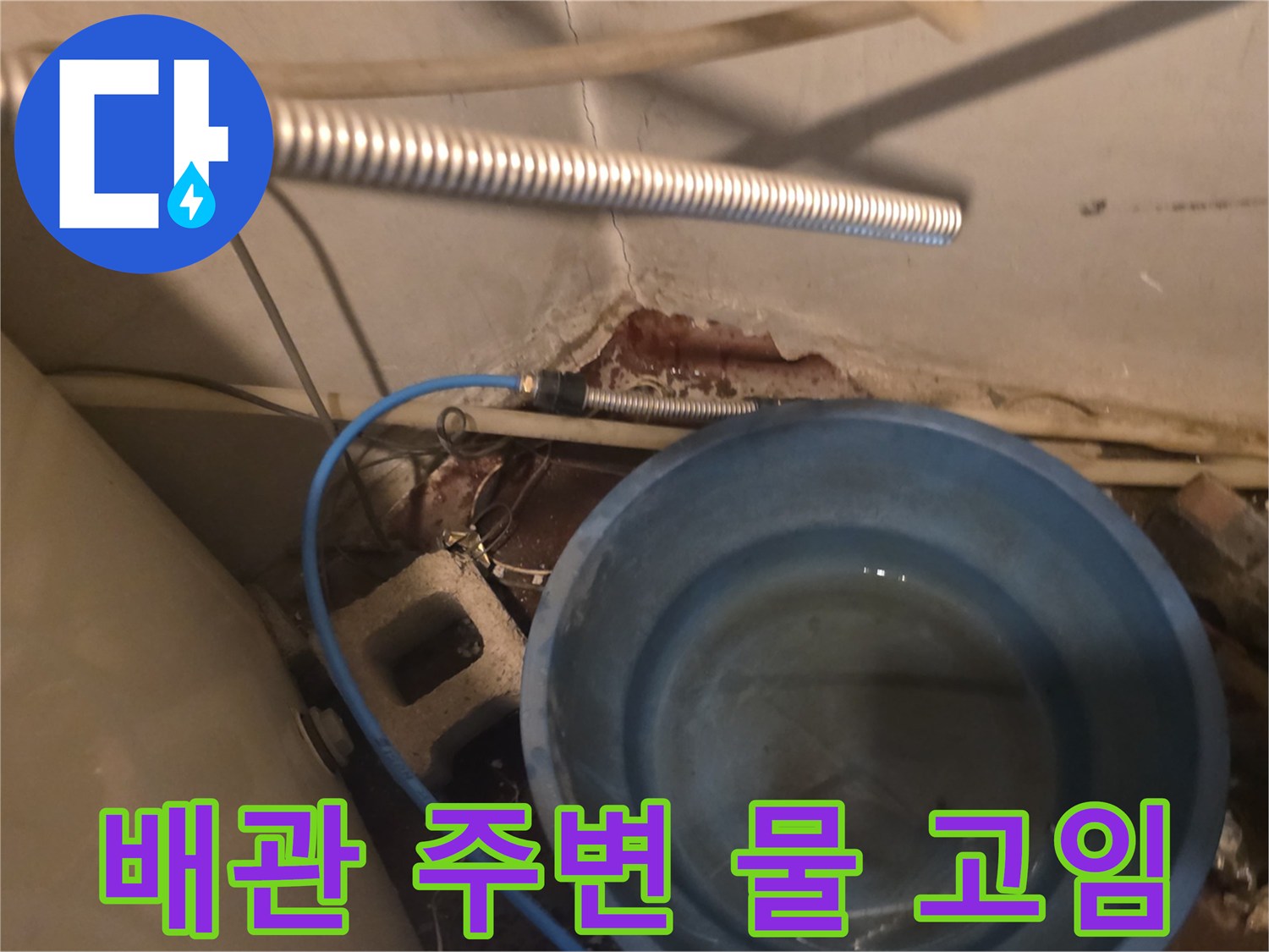 세면대 하단 배관 연결 부위의 물 고임 현상