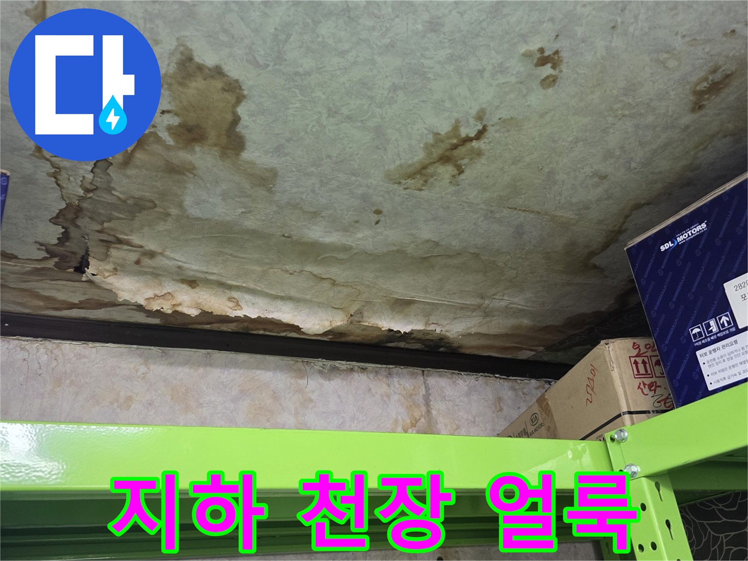 습기로 인해 변색된 지하 창고의 천장 마감 상태