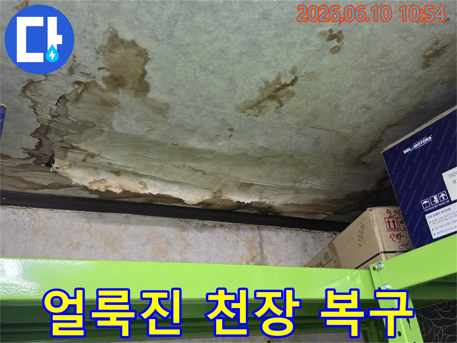 얼룩진-천장-미관-손상-복구-필요