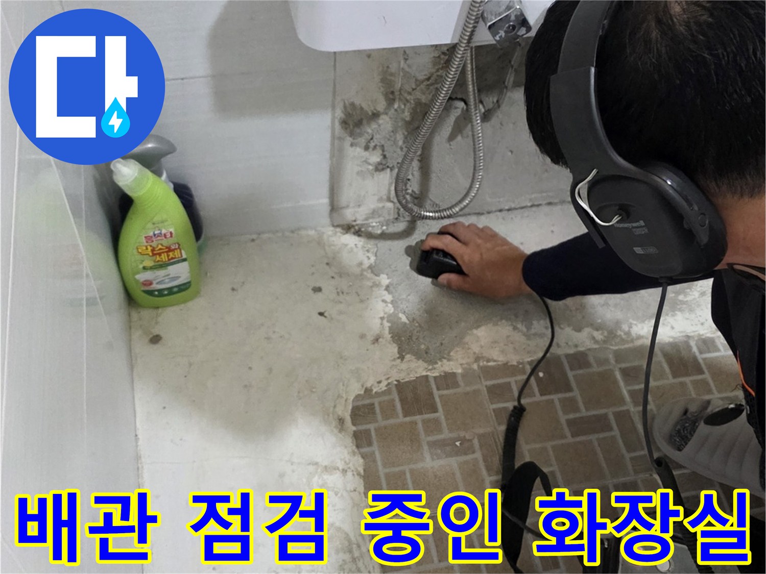 욕실 내부 - 청음식 탐지기를 이용한 배관 진단 작업