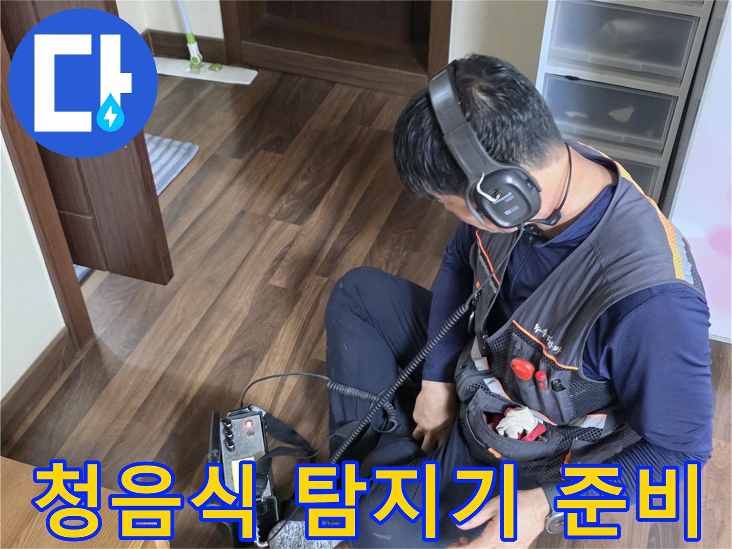 정밀한 소리 추적을 위한 청음 장비-누수 위치를 특정하기 위해 사용됩니다.