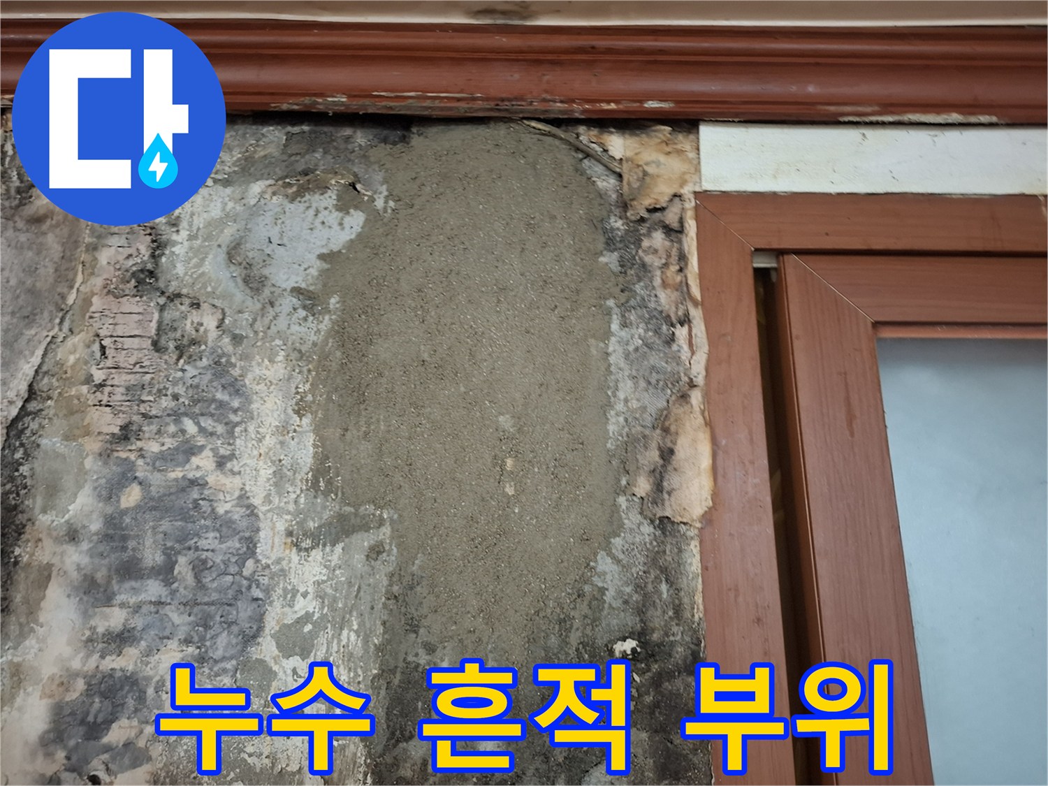 계양동 현장-물샘으로 인해 벗겨진 벽면의 상태