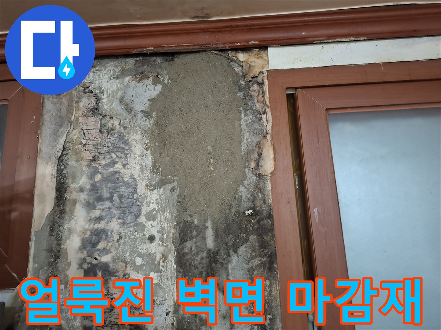 누수로 인해 젖고 변색된-벽체 내부의 노출 부위
