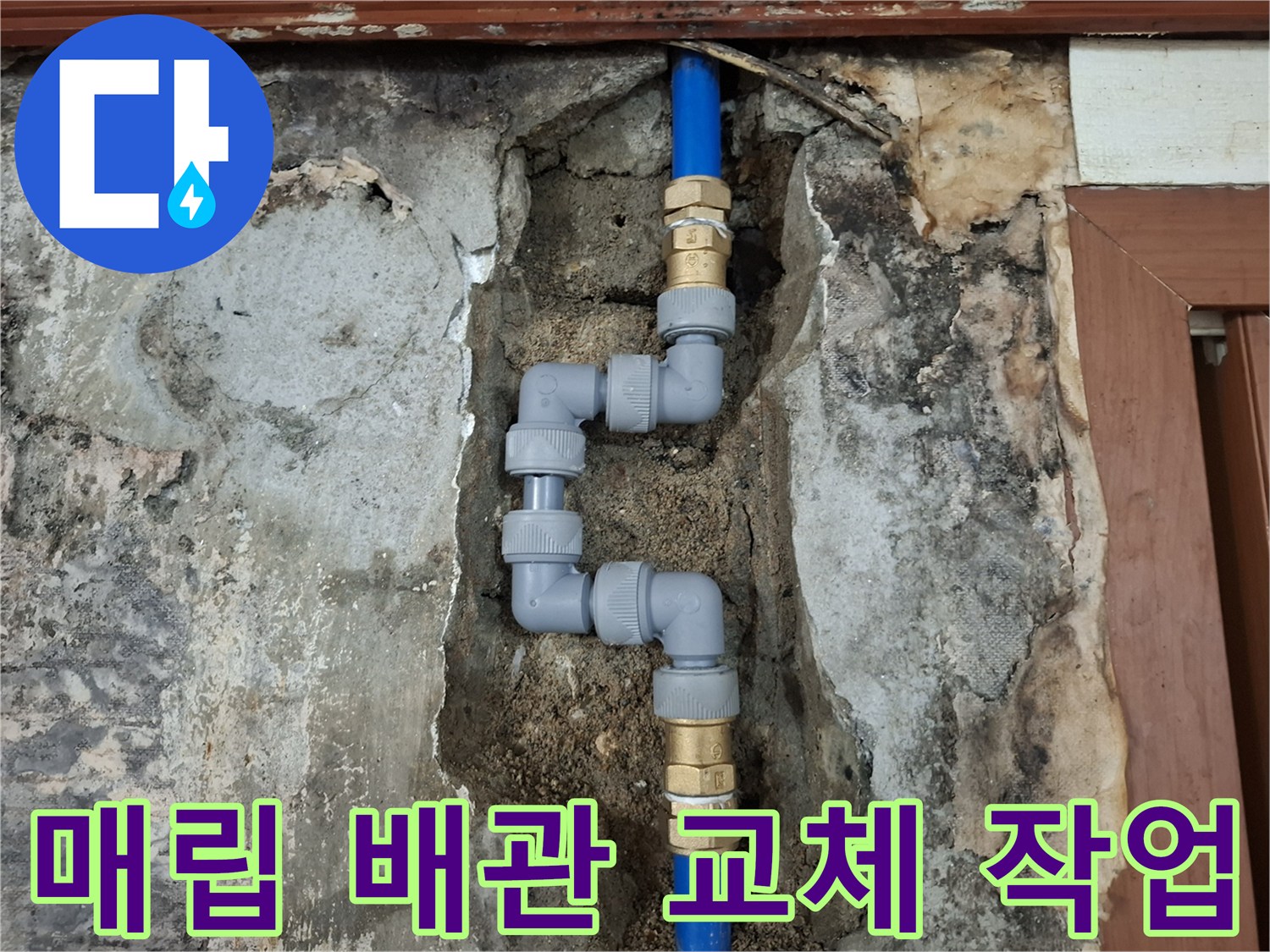 배관 수선-손상 부위 제거 후 새 연결 부속 설치